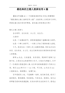 最经典的主婚人致辞实用4篇