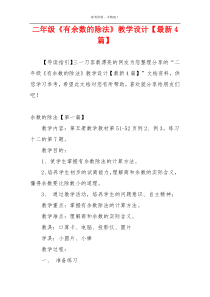 二年级《有余数的除法》教学设计【最新4篇】