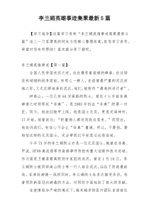 李兰娟英雄事迹集聚最新5篇