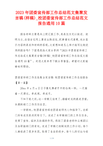 2023年团委宣传部工作总结范文集聚发言稿(样稿)_校团委宣传部工作总结范文报告通用10篇