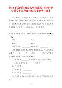 2023年委托代理协议书的性质_与律师事务所签委托代理协议书【参考4篇】