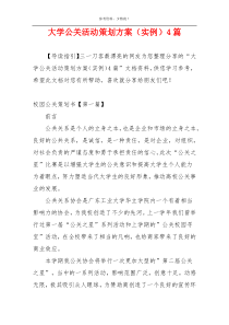 大学公关活动策划方案（实例）4篇