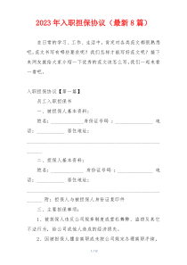 2023年入职担保协议（最新8篇）