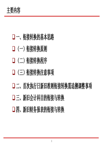 新旧会计准则衔接转换培训资料(PPT 136页)(1)