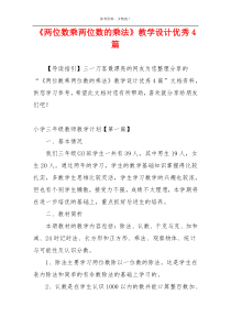 《两位数乘两位数的乘法》教学设计优秀4篇