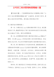 公司员工培训管理制度精编5篇