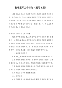 物理老师工作计划（通用4篇）