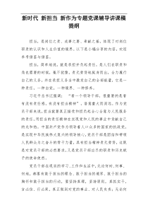 新时代 新担当 新作为专题党课辅导讲课稿提纲