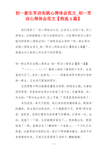 初一新生军训实践心得体会范文_初一军训心得体会范文【热选4篇】