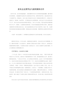 家具企业要学会与新闻媒体合作