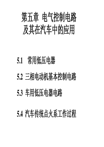 5电气控制电路及其在汽车中的应用