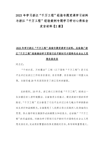 2023年学习浙江“千万工程”经验专题党课学习材料与浙江“千万工程”经验案例专题学习研讨心得体会