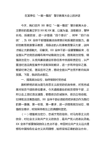 在某单位一案一整改警示教育大会上的讲话