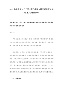 2023年学习浙江“千万工程”经验专题党课学习材料(3篇)汇编供参考