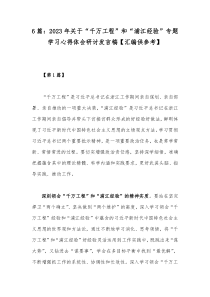 6篇：2023年关于“千万工程”和“浦江经验”专题学习心得体会研讨发言稿【汇编供参考】