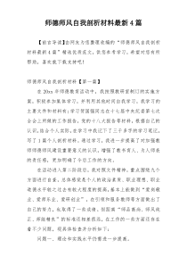 师德师风自我剖析材料最新4篇