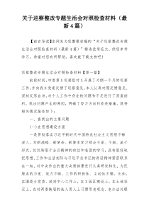 关于巡察整改专题生活会对照检查材料（最新4篇）