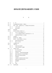 深圳证券交易所创业板股票上市规则