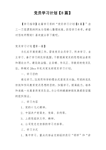 党员学习计划【8篇】