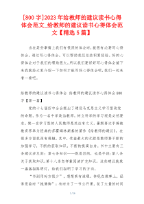 [800字]2023年给教师的建议读书心得体会范文_给教师的建议读书心得体会范文【精选5篇】