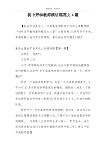 初中开学教师演讲稿范文4篇