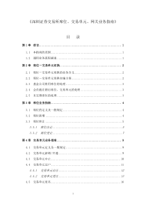 深圳证券交易所席位、交易单元、网关业务指南