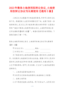 2023年集体土地使用权转让协议_土地使用权转让协议写长期使用【通用5篇】