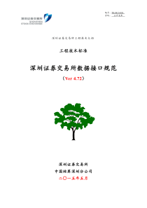 深圳证券交易所数据接口规范(Ver472)