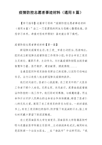 疫情防控志愿者事迹材料（通用8篇）