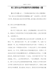 初三家长会学校教师讲话稿精编4篇