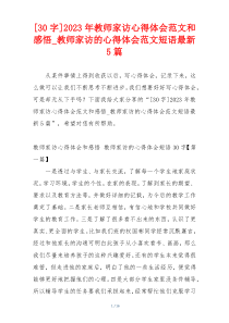 [30字]2023年教师家访心得体会范文和感悟_教师家访的心得体会范文短语最新5篇