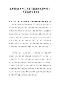 浙江省2023年“千万工程”经验案例专题学习研讨心得发言材料5篇范文