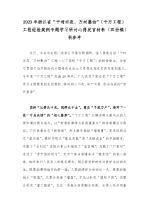 2023年浙江省“千村示范、万村整治”（千万工程）工程经验案例专题学习研讨心得发言材料（四份稿）