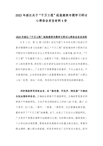 2023年浙江关于“千万工程”经验案例专题学习研讨心得体会发言材料4份