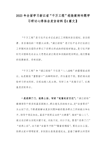 2023年全面学习浙江省“千万工程”经验案例专题学习研讨心得体会发言材料【4篇文】