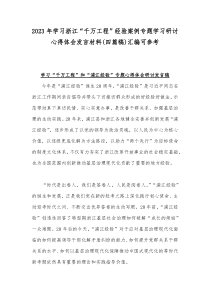 2023年学习浙江“千万工程”经验案例专题学习研讨心得体会发言材料(四篇稿)汇编可参考