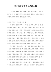 党史学习教育个人总结8篇