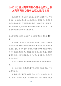 [800字]语文高效课堂心得体会范文_语文高效课堂心得体会范文通用5篇