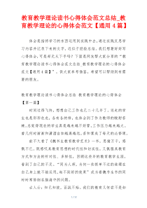 教育教学理论读书心得体会范文总结_教育教学理论的心得体会范文【通用4篇】