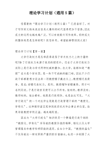 理论学习计划（通用5篇）