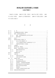 深圳证券交易所股票上市规则