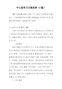 中心组学习方案范例（5篇）