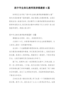 高中毕业典礼教师致辞稿最新4篇