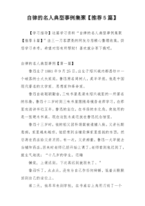 自律的名人典型事例集聚【推荐5篇】