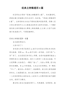 经典主持稿通用4篇