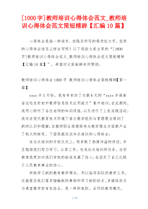 [1000字]教师培训心得体会范文_教师培训心得体会范文简短精辟【汇编10篇】