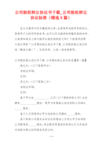 公司股权转让协议书下载_公司股权转让协议标准（精选8篇）