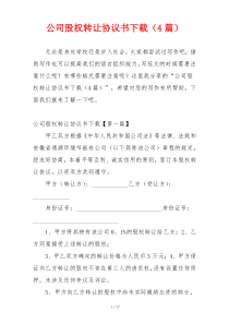 公司股权转让协议书下载（4篇）