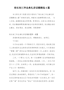 校长初三毕业典礼讲话稿精选4篇