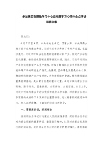 参加集团在理论学习中心组专题学习心得体会点评讲话稿合集